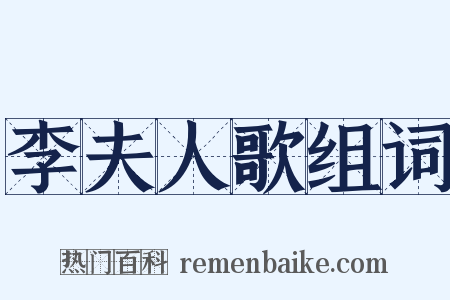 李夫人歌组词是什么意思的图片
